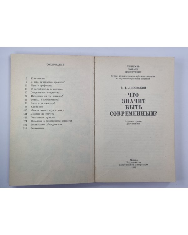 Что значит быть современным ?