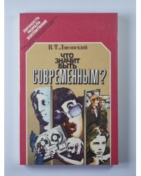 Что значит быть современным ?