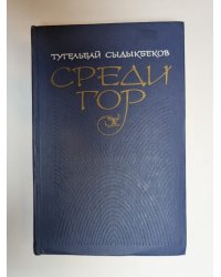 Среди гор