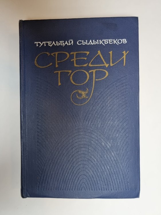 Обложка книги «Среди гор» — Тугельбай Сыдыкбеков