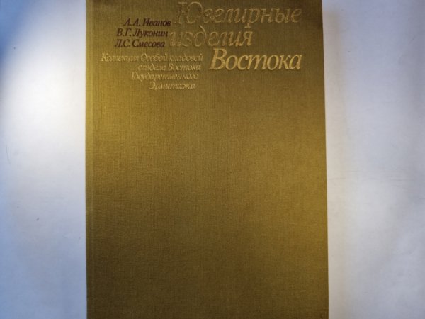 Ювелирные изделия Востока