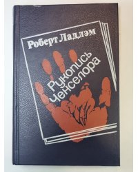 Рукопись Ченселора