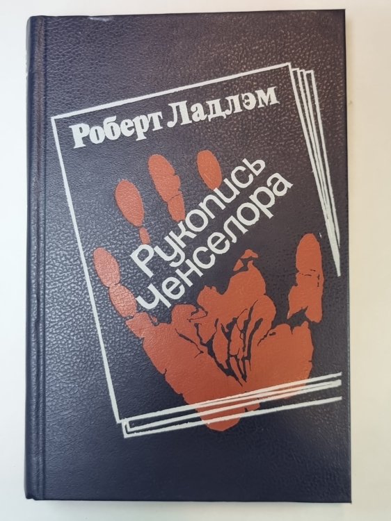 Рукопись Ченселора Рукопись Ченселора