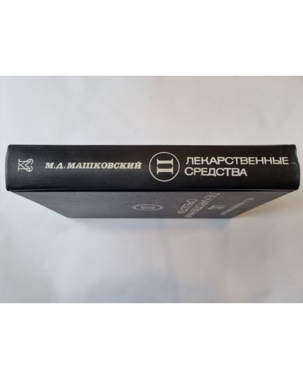 Лекарственные средства. В двух частях. Часть 2