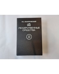 Лекарственные средства. В двух частях. Часть 2