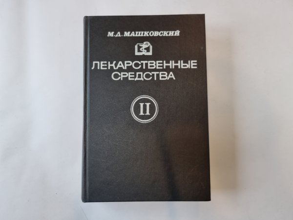 Лекарственные средства. В двух частях. Часть 2
