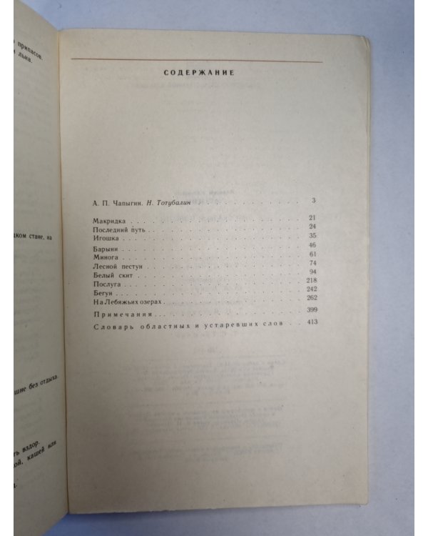 А.П.Чапыгин. Рассказы и повести