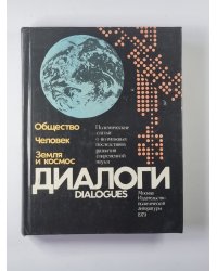 Диалоги. Полемические статьи о возможных последствиях развития современной науки