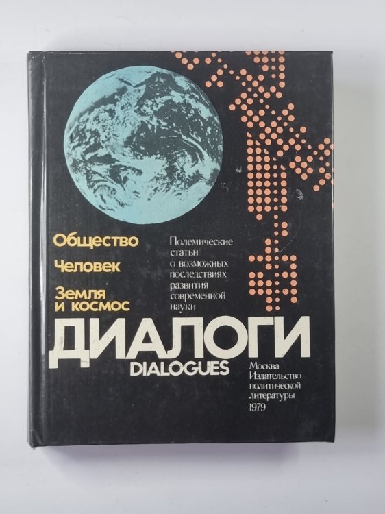 Диалоги. Полемические статьи о возможных последствиях развития современной науки