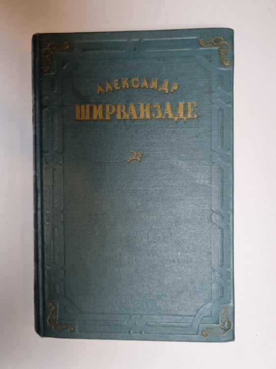 Обложка книги «Собрание сочинений в трех томах. Том 3» — Александр Ширванзаде
