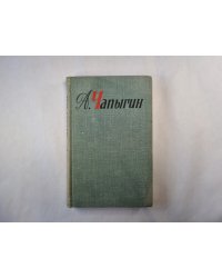 Собрание сочинений в пяти томах. Том 4