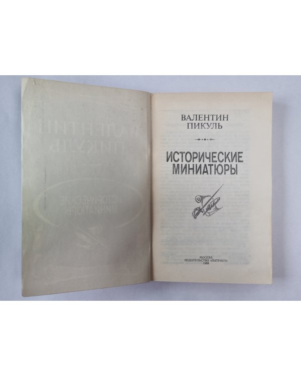 Исторические миниатюры В.Пикуль