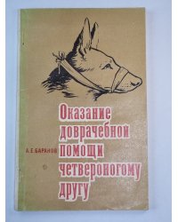 Оказание доврачебной помощи четвероногому другу