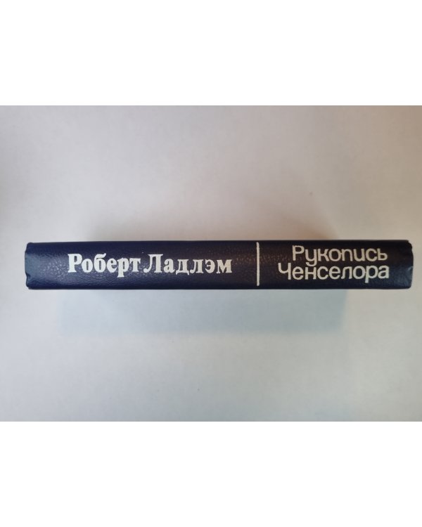 Рукопись Ченселора