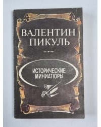 Исторические миниатюры В.Пикуль