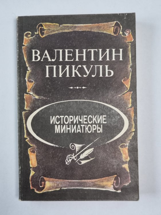 Исторические миниатюры В.Пикуль Исторические миниатюры В.Пикуль