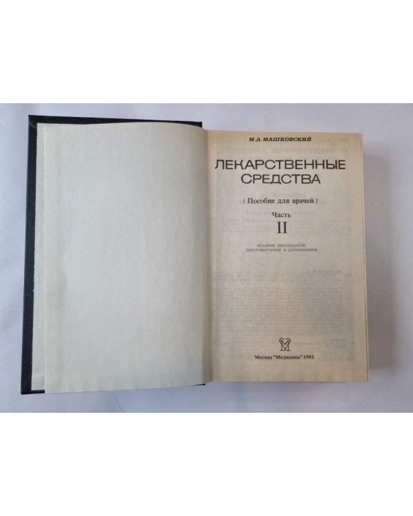 Лекарственные средства. В двух частях. Часть 2