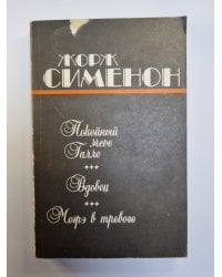 Покойный мсье Галле. Вдовец. Мегрэ в тревоге