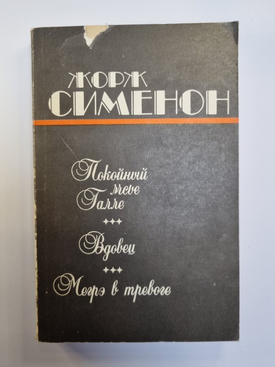 Покойный мсье Галле. Вдовец. Мегрэ в тревоге Покойный мсье Галле. Вдовец. Мегрэ в тревоге