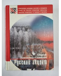Русский акцент. Сборник рассказов и повестей