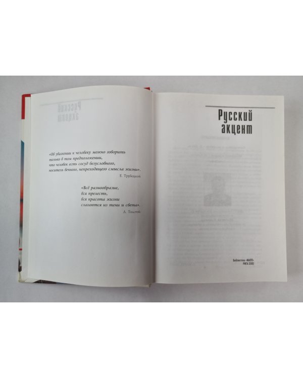 Русский акцент. Сборник рассказов и повестей