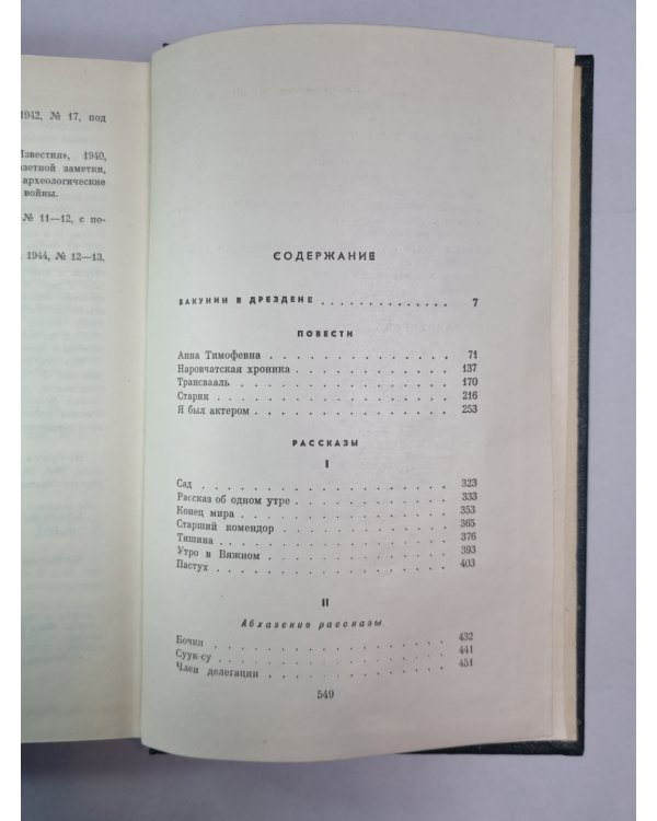 Встреча с прошлым. Драматические сцены. Повести. Рассказы. К.Федин. Собрание сочинений. Том 2