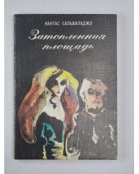 Затопленная площадь