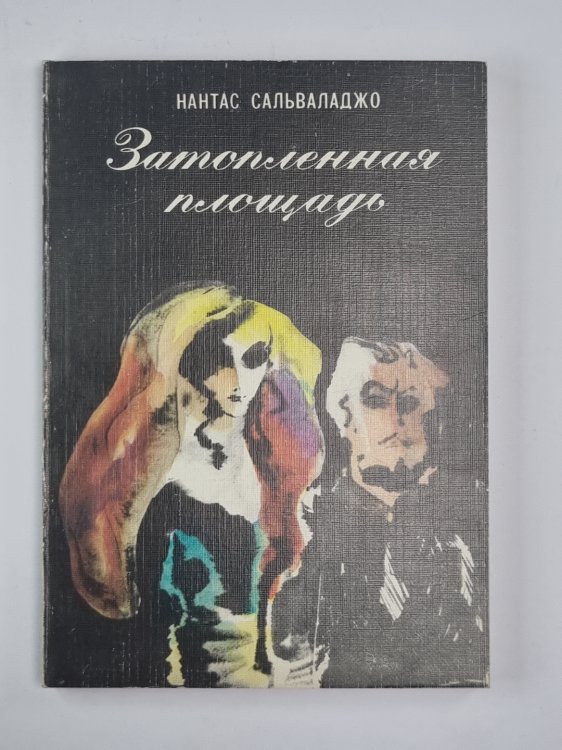 Затопленная площадь