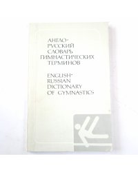 Англо-русский словарь гимнастических терминов. English-Russian dictionary of gymnastics