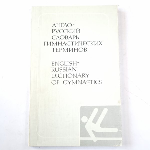 Англо-русский словарь гимнастических терминов. English-Russian dictionary of gymnastics