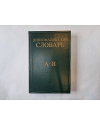 Дипломатический словарь. В трех томах. Том 1