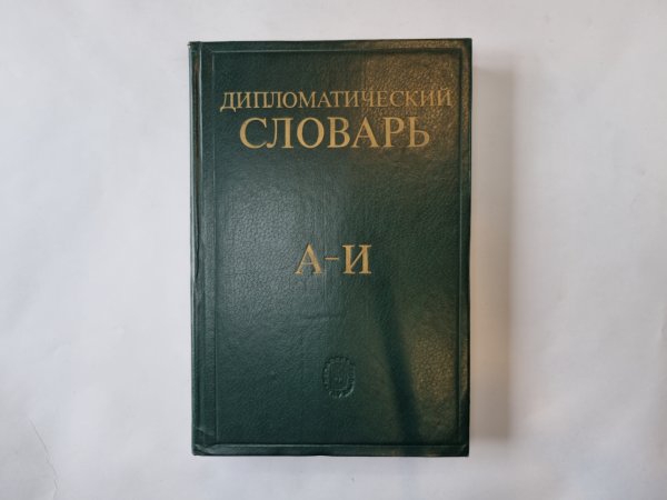 Дипломатический словарь. В трех томах. Том 1 Дипломатический словарь. В трех томах. Том 1