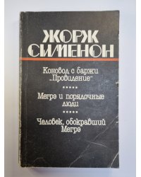 Коновод с баржи ''Провидение''. Мегрэ и порядочные люди. Человек, обокравший Мегрэ