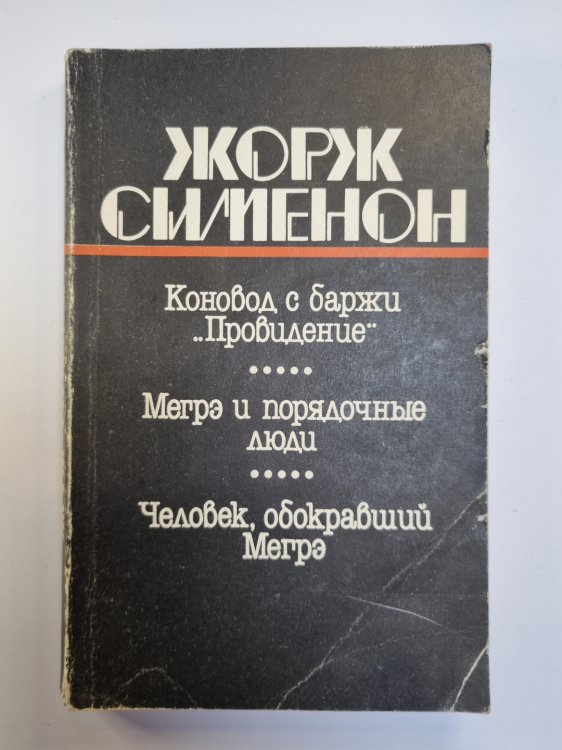 Коновод с баржи ''Провидение''. Мегрэ и порядочные люди. Человек, обокравший Мегрэ Коновод с баржи ''Провидение''. Мегрэ и порядочные люди. Человек, обокравший Мегрэ