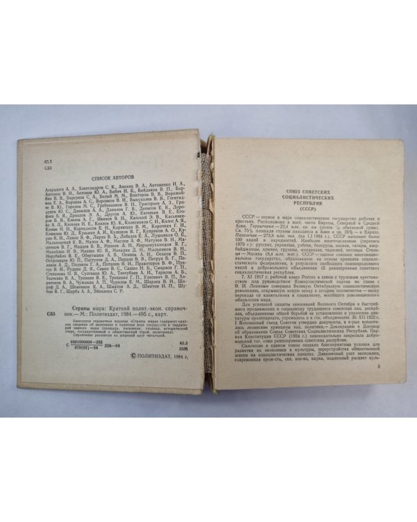 Страны мира. Справочник 1984
