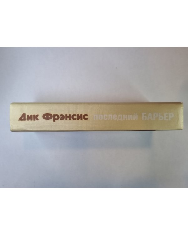 Последний барьер