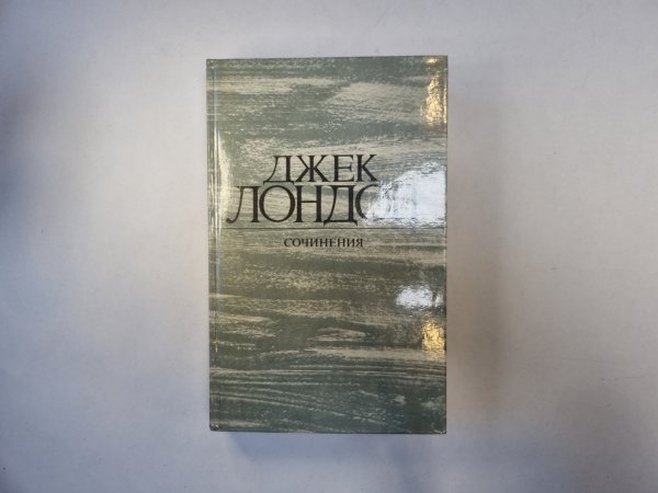 Сочинения. Том 1