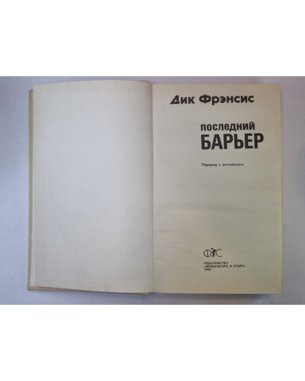Последний барьер