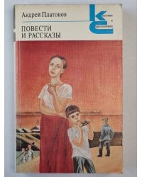А.Платонов. Повести и рассказы