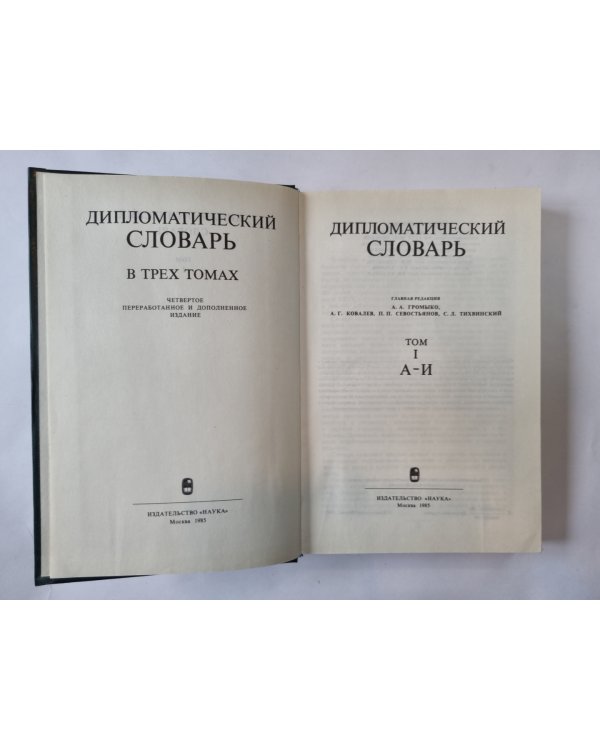 Дипломатический словарь. В трех томах. Том 1