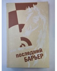 Последний барьер