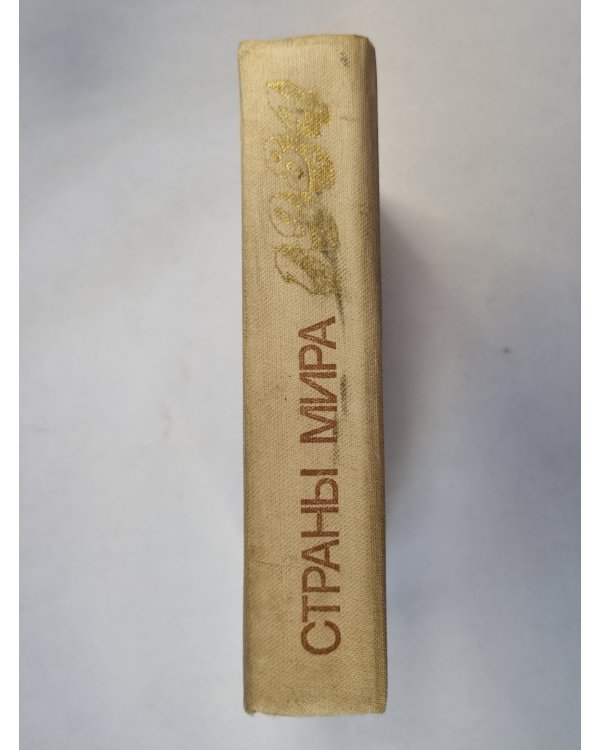 Страны мира. Справочник 1984