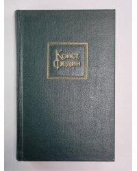 Встреча с прошлым. Драматические сцены. Повести. Рассказы. К.Федин. Собрание сочинений. Том 2