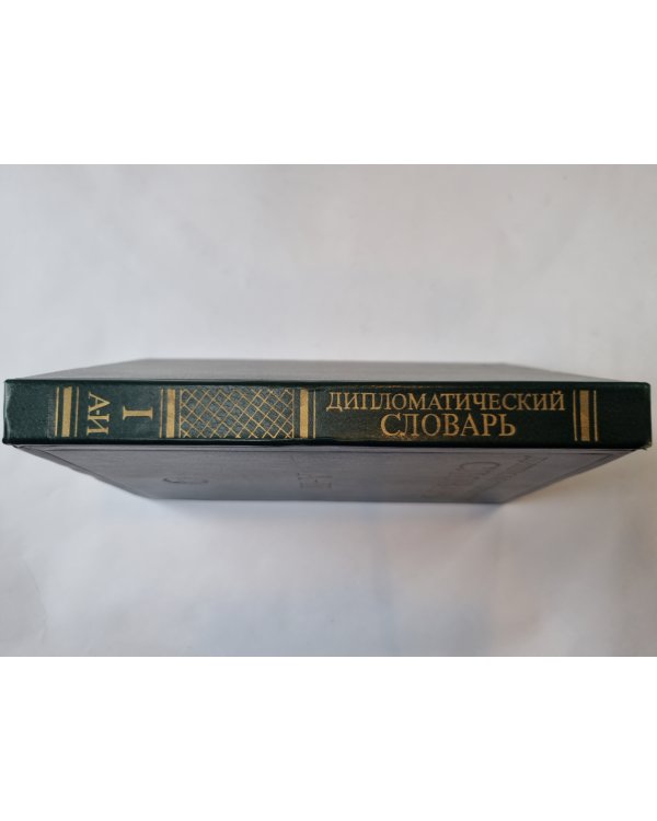 Дипломатический словарь. В трех томах. Том 1