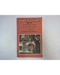 Шагреневая кожа. Полковник Шабер. Отец Горио. Обедня безбожника