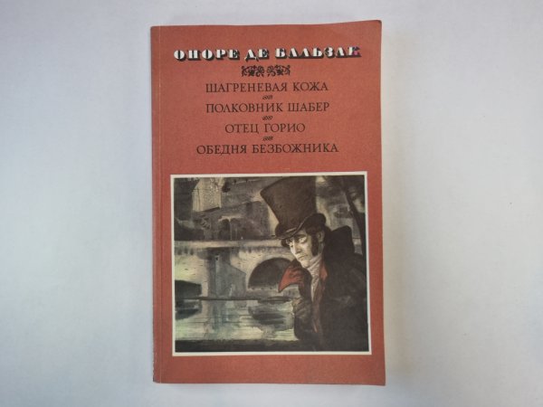 Шагреневая кожа. Полковник Шабер. Отец Горио. Обедня безбожника