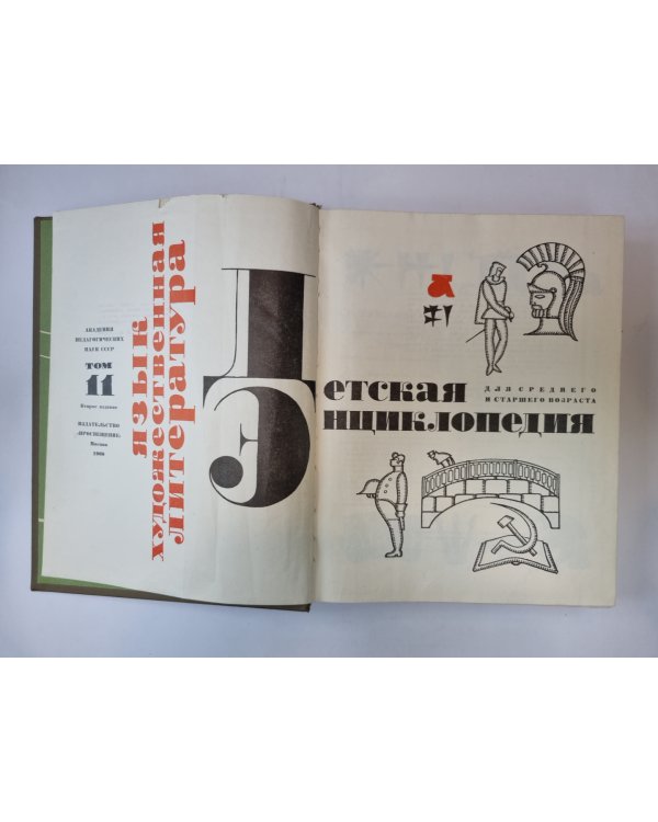Детская энциклопедия. Том 11