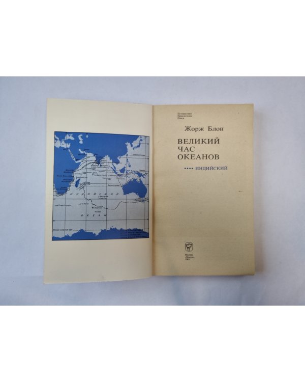Великий час океанов. Индийский