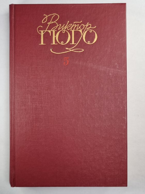 В.Гюго. Собрание сочинений. Том 5. Человек, который смеется