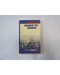 Великий час океанов. Индийский